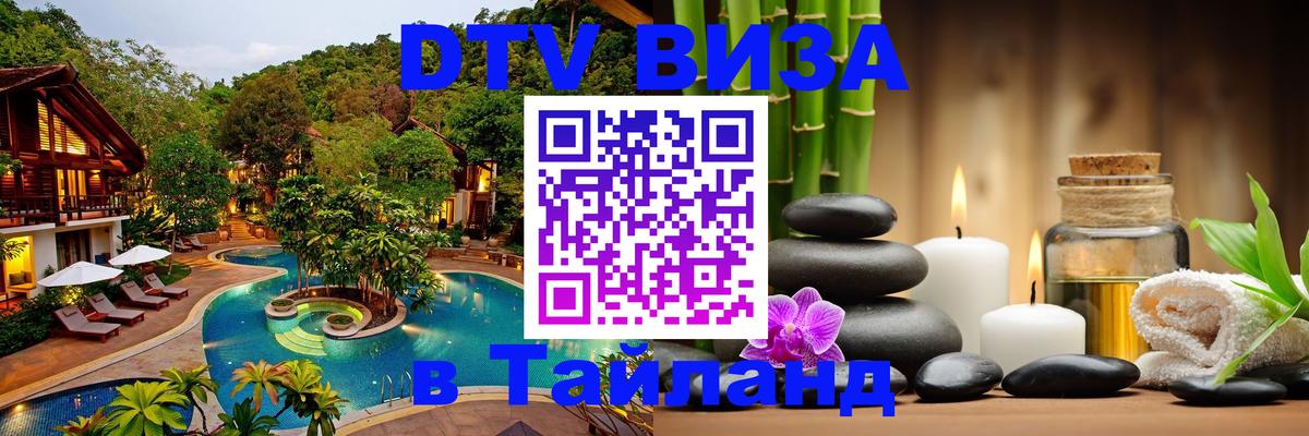 DTV Visa Thailand — прайс и условия, виза без дополнительных документов - Пенза  04.10.2025 