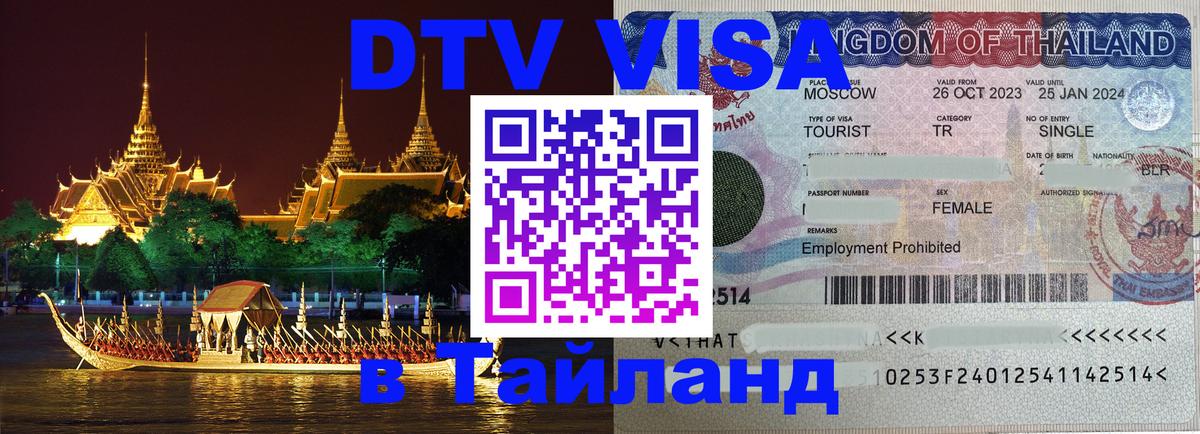 Как сделать DTV визу в Тайланд 